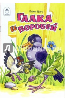 Ефим Друц - Галка и воробей обложка книги Ефим Друц - Галка и воробей обложка книги