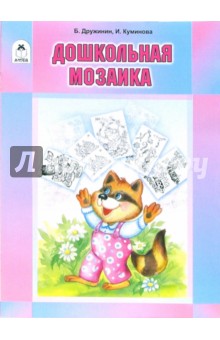 Дошкольная мозаика - Борис Дружинин