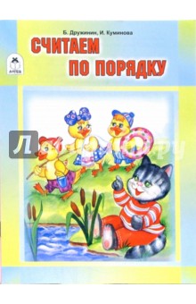 Борис Дружинин - Считаем по порядку обложка книги Борис Дружинин - Считаем по порядку обложка книги