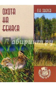 Петр Зверев - Охота на бекаса обложка книги Петр Зверев - Охота на бекаса обложка книги