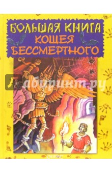 Андрей Усачев - Большая книга Кощея Бессмертного обложка книги Андрей Усачев - Большая книга Кощея Бессмертного обложка книги