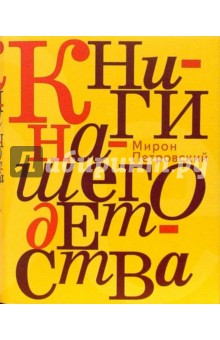 Мирон Петровский - Книги нашего детства обложка книги Мирон Петровский - Книги нашего детства обложка книги