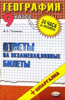 Мария Полякова - География. Ответы на экзаменационные билеты. 9 класс: Учебное пособие обложка книги Мария Полякова - География. Ответы на экзаменационные билеты. 9 класс: Учебное пособие обложка книги
