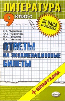 Е. Чуфистова - Литература. Ответы на экзаменационные билеты. 9 класс: Учебное пособие обложка книги Е. Чуфистова - Литература. Ответы на экзаменационные билеты. 9 класс: Учебное пособие обложка книги