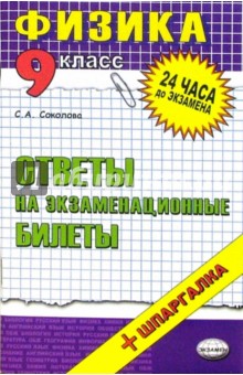 Светлана Соколова - Физика. Ответы на экзаменационные билеты. 9 класс: Учебное пособие обложка книги Светлана Соколова - Физика. Ответы на экзаменационные билеты. 9 класс: Учебное пособие обложка книги