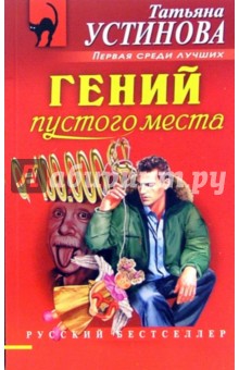 Татьяна Устинова - Гений пустого места: Роман обложка книги Татьяна Устинова - Гений пустого места: Роман обложка книги