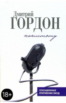 Дмитрий Гордон - Начистоту: История и частная жизнь в диалогах обложка книги Дмитрий Гордон - Начистоту: История и частная жизнь в диалогах обложка книги