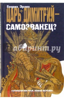 Царь Димитрий - самозванец? - Генрих Эрлих