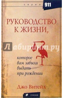Джо Витейл - Руководство к жизни, которое Вам забыли выдать обложка книги Джо Витейл - Руководство к жизни, которое Вам забыли выдать обложка книги