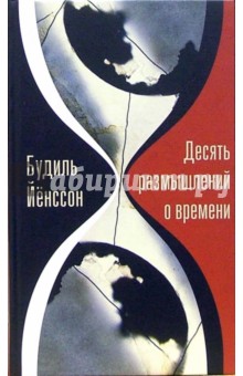 Десять размышлений о времени - Будиль Йёнссон