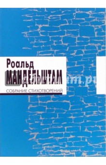 Роальд Мандельштам - Собрание стихотворений обложка книги Роальд Мандельштам - Собрание стихотворений обложка книги