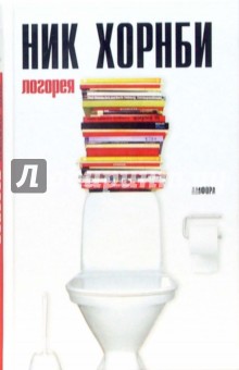 Ник Хорнби - Логорея обложка книги Ник Хорнби - Логорея обложка книги