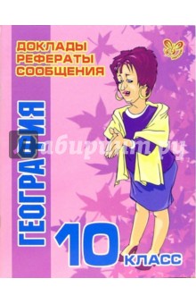 Сергей Шинкарчук - География. 10 класс обложка книги Сергей Шинкарчук - География. 10 класс обложка книги