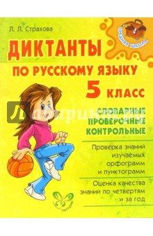Любовь Страхова - Диктанты по русскому языку 5 класс: словарные, проверочные, контрольные. обложка книги Любовь Страхова - Диктанты по русскому языку 5 класс: словарные, проверочные, контрольные. обложка книги