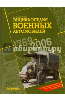 Энциклопедия военных автомобилей 1769-2006 гг. - Евгений Кочнев