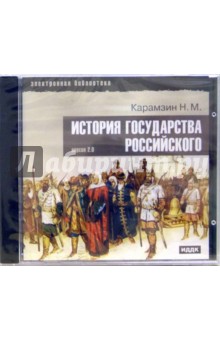 Николай Карамзин - История государства Российского (CDpc) Николай Карамзин - История государства Российского (CDpc)