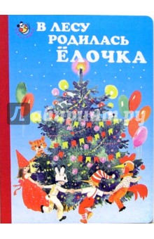 В лесу родилась елочка - Раиса Кудашова