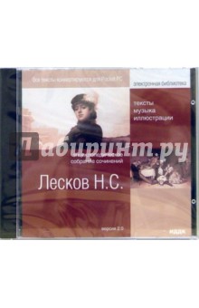 Лесков Николай Семенович. Энциклопедическое собрание сочинений. Версия 2.0 Лесков Николай Семенович. Энциклопедическое собрание сочинений. Версия 2.0