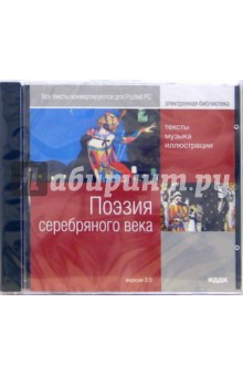 Поэзия серебряного века (CDpc) Поэзия серебряного века (CDpc)