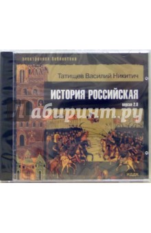 Василий Татищев - История Российская (CDpc) Василий Татищев - История Российская (CDpc)