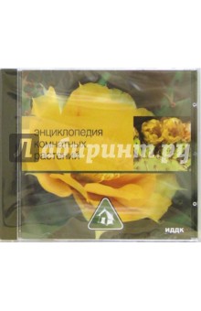 Энциклопедия комнатных растений (CDpc) Энциклопедия комнатных растений (CDpc)