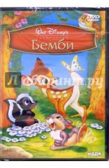 Дэвид Хэнд - Бемби (DVD) Дэвид Хэнд - Бемби (DVD)