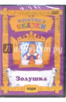 Надежда Кошеверова - Золушка (DVD) Надежда Кошеверова - Золушка (DVD)