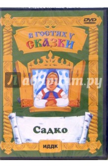 Александр Птушко - Садко (DVD) Александр Птушко - Садко (DVD)