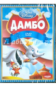 Бен Шарпстин - Дамбо (DVD) Бен Шарпстин - Дамбо (DVD)