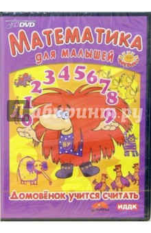Математика. Домовенок учится считать (DVD) Математика. Домовенок учится считать (DVD)