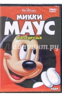 Джиллет, Джексон - Микки Маус и его друзья (DVD) Джиллет, Джексон - Микки Маус и его друзья (DVD)
