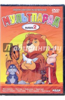П. Сазонов - Мультпарад: Выпуск 2 (DVD) П. Сазонов - Мультпарад: Выпуск 2 (DVD)