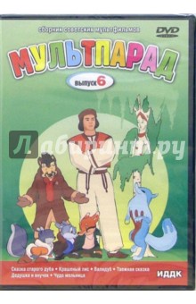 Ольга Ходатаева - Мультпарад Выпуск 6 (DVD) Ольга Ходатаева - Мультпарад Выпуск 6 (DVD)