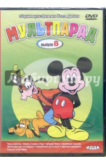 Уолт Дисней - Мультпарад: Выпуск 8 (DVD) Уолт Дисней - Мультпарад: Выпуск 8 (DVD)