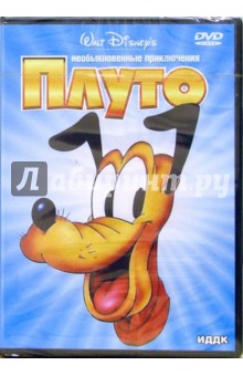 Плуто. Необыкновенные приключения (DVD) Плуто. Необыкновенные приключения (DVD)