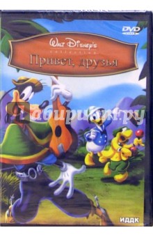 Привет, друзья (DVD) Привет, друзья (DVD)