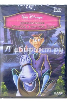 Приключения Эйчебод и мистера Тода (DVD) Приключения Эйчебод и мистера Тода (DVD)