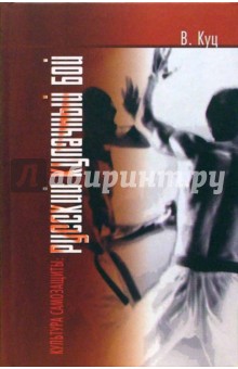 Владимир Куц - Культура самозащиты: русский кулачный бой обложка книги Владимир Куц - Культура самозащиты: русский кулачный бой обложка книги