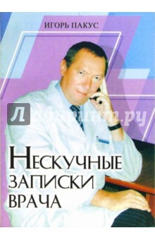 И. Пакус - Нескучные записки врача обложка книги И. Пакус - Нескучные записки врача обложка книги