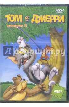 Вильям, Джозеф - Том и Джерри. Выпуск 5 (DVD) Вильям, Джозеф - Том и Джерри. Выпуск 5 (DVD)
