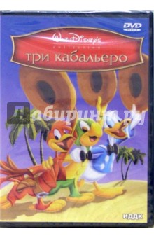 Норман Фергюсон - Три Кабальеро Норман Фергюсон - Три Кабальеро