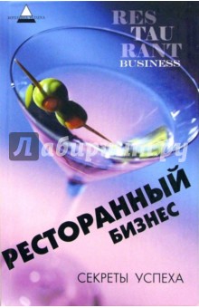 Е. Дементьева - Ресторанный бизнес. Секреты успеха обложка книги Е. Дементьева - Ресторанный бизнес. Секреты успеха обложка книги