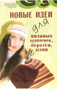 Семенова, Семенова - Новые идеи для вязаных шапочек, беретов, шляп обложка книги Семенова, Семенова - Новые идеи для вязаных шапочек, беретов, шляп обложка книги
