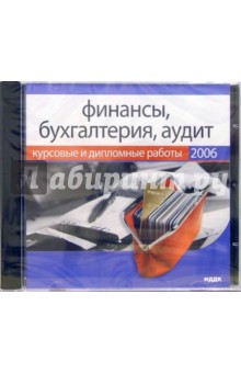 Финансы, бухгалтерия, аудит (CDpc) Финансы, бухгалтерия, аудит (CDpc)