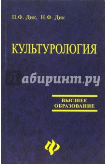 Культурология. Учебное пособие для вузов - Дик, Дик