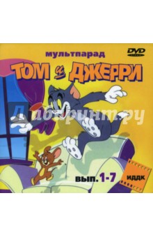 Ханна, Барбера - Сборник «Том и Джерри». 7 в 1 (DVD) Ханна, Барбера - Сборник «Том и Джерри». 7 в 1 (DVD)
