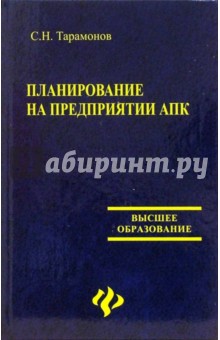 С. Тарамонов - Планирование на предприятии АПК обложка книги С. Тарамонов - Планирование на предприятии АПК обложка книги
