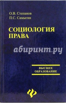 Степанов, Самыгин - Социология права: Учебное пособие обложка книги Степанов, Самыгин - Социология права: Учебное пособие обложка книги
