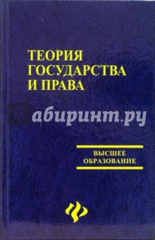 Теория государства и права - Любашиц, Шепелев