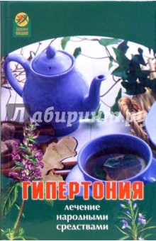 А.А. Максимова - Гипертония: лечение народными средствами обложка книги А.А. Максимова - Гипертония: лечение народными средствами обложка книги